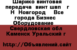 Шарико винтовая передача, винт швп .(г.Н. Новгород) - Все города Бизнес » Оборудование   . Свердловская обл.,Каменск-Уральский г.